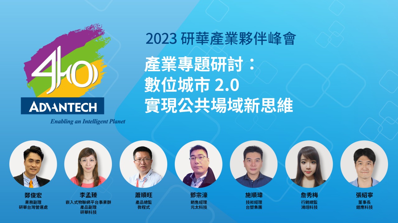新興產業應用： <產業趨勢>數位城市2.0 : 實現公共場域新思維
